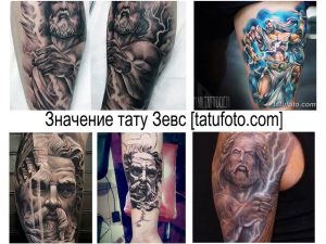Фото тату: коллаж из нескольких татуировок с изображением Зевса в различных стилях и на разных частях тела.