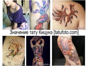 Коллаж из нескольких фотографий тату лисы Кицунэ в различных стилях и техниках. От традиционных японских рисунков до современных минималистичных эскизов.