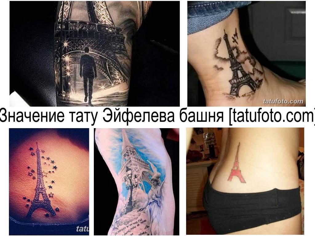 Значение тату Эйфелева башня - фото примеры готовых рисунков татуировки