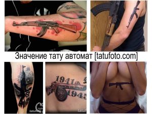 Фото тату автомата Калашникова на руке. Реалистичный рисунок оружия с детальной проработкой и красными брызгами, символизирующими кровь.