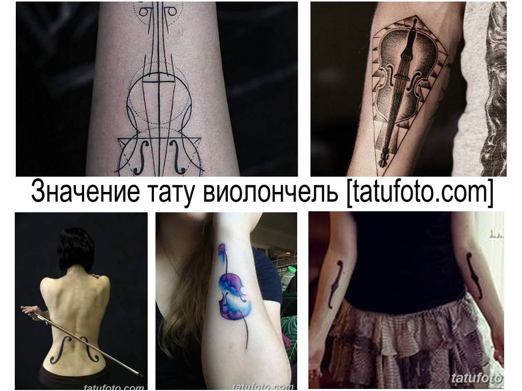 Значение тату виолончель - коллекция фото примеров рисунков готовых татуировок на теле