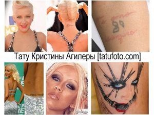 Коллаж из фотографий татуировок Кристины Агилеры, демонстрирующий разнообразие ее рисунков на теле: надписи, символы, яркие изображения.