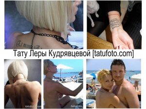 Фотография, демонстрирующая различные татуировки Леры Кудрявцевой, включая надписи на спине и запястье, а также рисунок на руке. Фотография содержит логотип tatufoto.com.