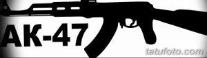 Фото тату: черный силуэт автомата Калашникова (АК-47) с надписью 'AK-47'. Простой и лаконичный эскиз тату для поклонников оружия.