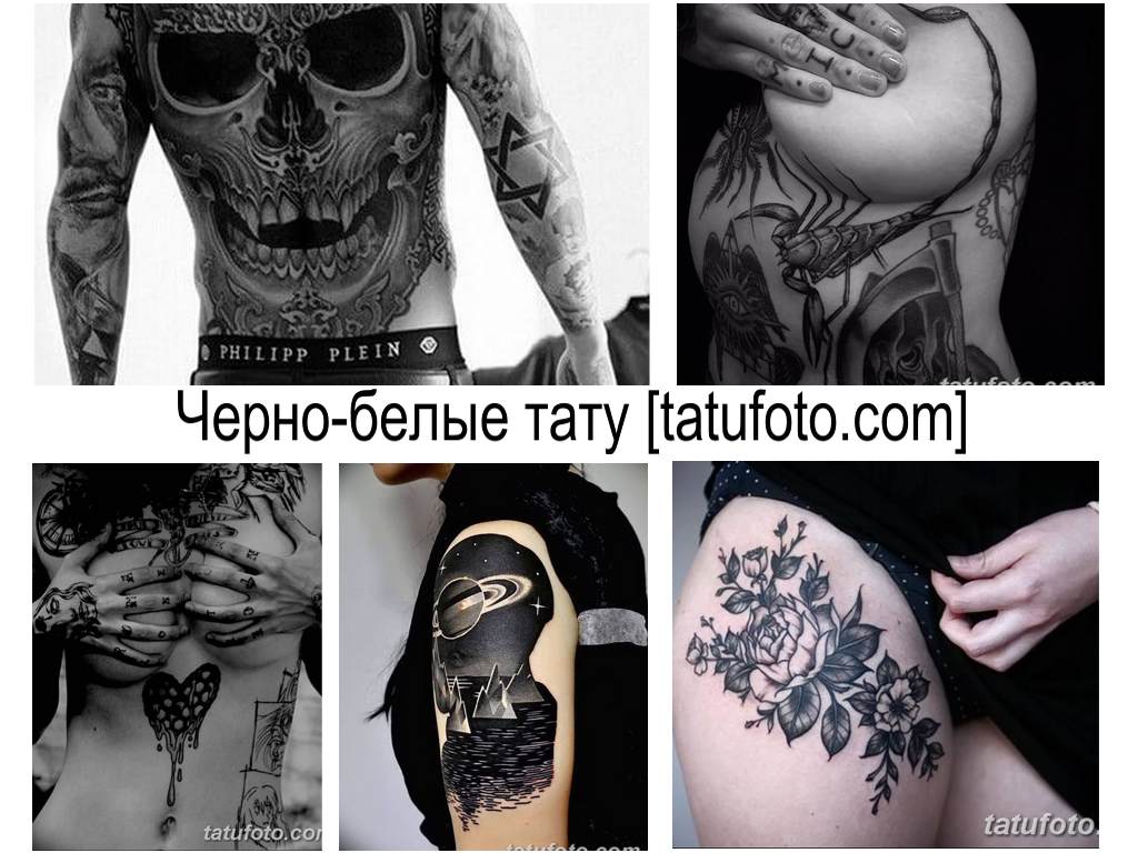 Черно-белые тату - фото коллекция готовых рисунков татуировки