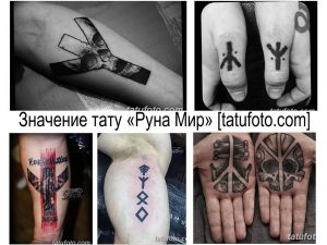 Фото тату руны Мир на разных частях тела: предплечье, ладонь, грудь. Рисунок выполнен в черном цвете.
