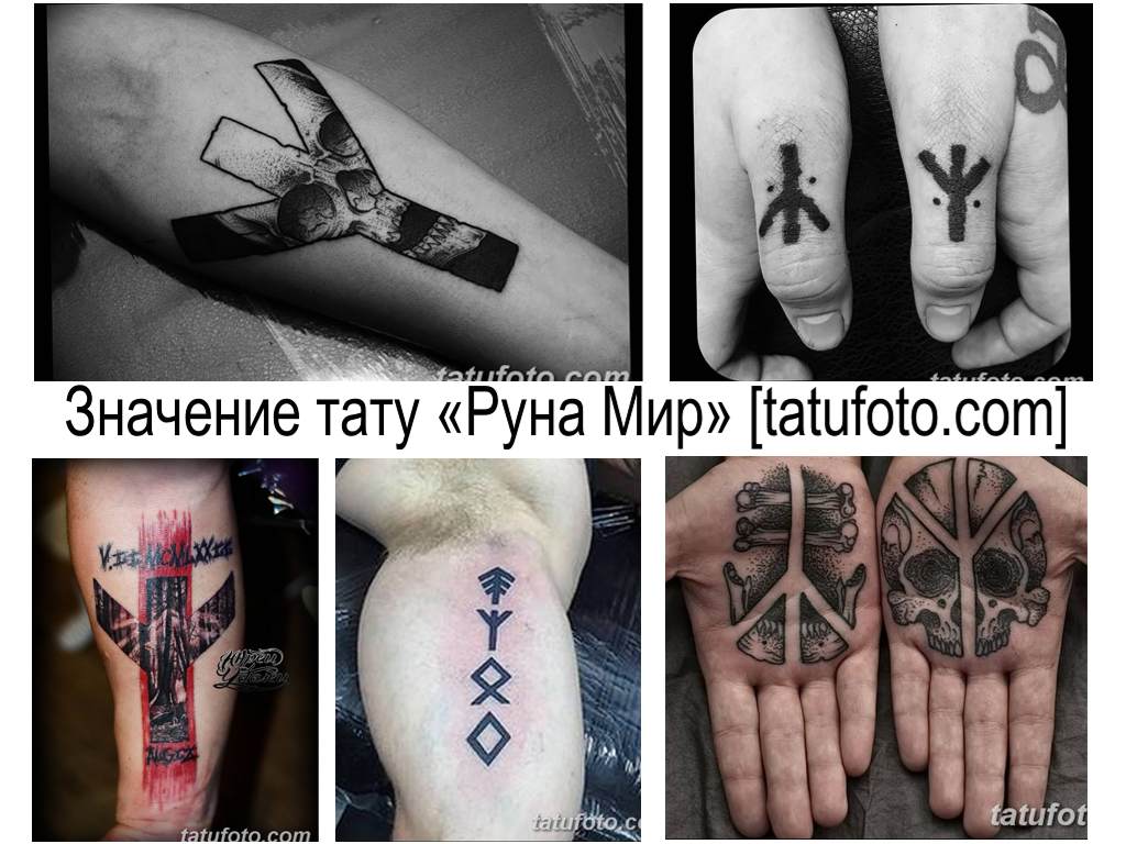 Значение тату Руна Мир - коллекция фото примеров готовых рисунков татуировки на теле