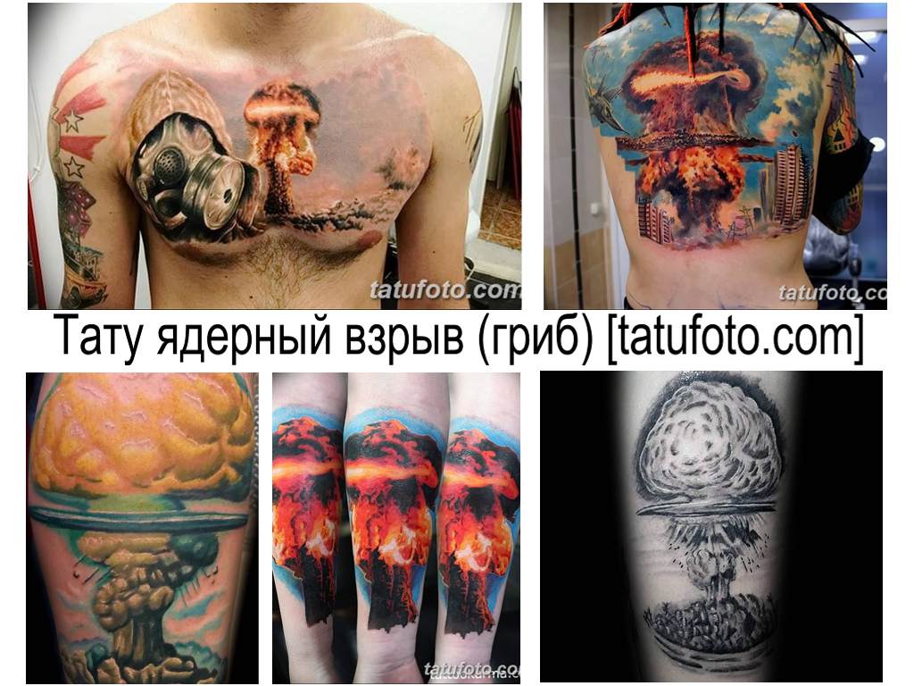 Значение тату ядерный взрыв (гриб) - оригинальные рисунки татуировок на фото - примеры