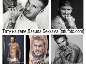 Фото тату Дэвида Бекхема: рукава, спина, грудь, шея. Разнообразные рисунки татуировок, включая ангелов, кресты, имена детей и другие символы.
