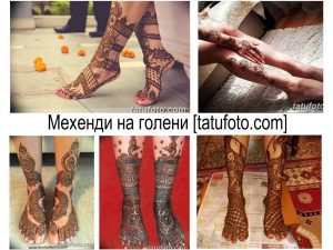 Фото тату хной: коллаж из нескольких изображений с различными узорами мехенди на ногах, демонстрирующий разнообразие стилей и техник росписи хной.
