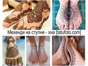 Фото коллаж с различными рисунками тату хной на ногах, демонстрирующий разнообразие стилей и узоров.