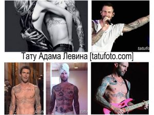 Фото тату Адама Левина: коллаж из нескольких фотографий, демонстрирующий различные татуировки на теле музыканта.