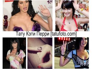 Фотоколлаж с различными татуировками Кэти Перри: надпись на руке, Hello Kitty, рисунки на пальцах и другие.