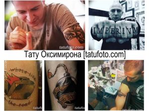Фото тату Оксимирона на руке, включающее надпись 'Imperivm' на костяшках пальцев и другие рисунки на предплечье. Черно-белая татуировка в стиле реализм.