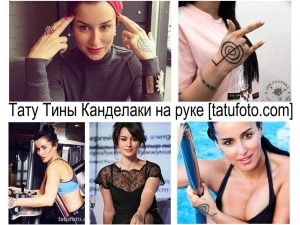 Фото тату Тины Канделаки на руке: геометрический узор из черных линий, выполненный в минималистичном стиле. Изящный рисунок татуировки.