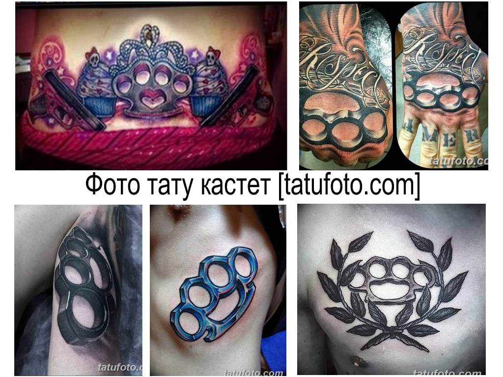 Фото тату кастет - коллекция интересных готовых рисунков татуировки на теле