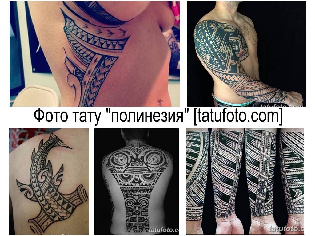 Фото тату полинезия - варианты рисунков готовых татуировок - фото коллекция