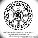 Фото тату эскиза: изящная черно-белая мандала с центральным символом Ом. Подходит для медитативных практик и духовного самовыражения.