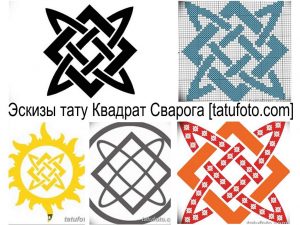 Коллаж из различных эскизов татуировок с изображением Квадрата Сварога, выполненных в разных стилях и цветовых решениях.