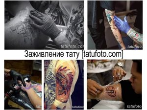 Фото тату коллаж, демонстрирующий процесс заживления татуировки на разных этапах: от свежей до полностью зажившей.