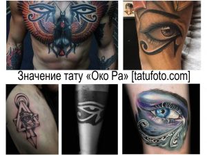 Коллаж из фотографий татуировок Око Ра в различных стилях и размерах. Черно-белые и цветные тату на разных частях тела.