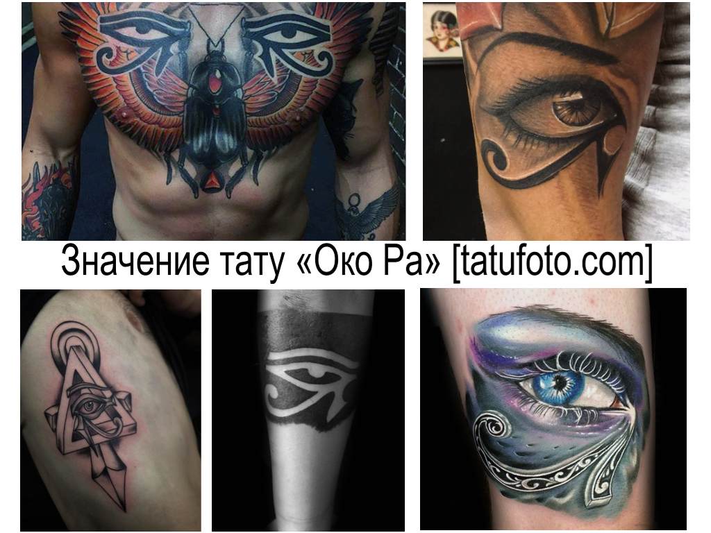 Значение тату Око Ра - коллекция фото примеров интересных рисунков татуировки