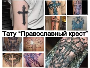 Фото коллаж: различные варианты татуировок с православными крестами на разных частях тела. Черно-белые и цветные рисунки.