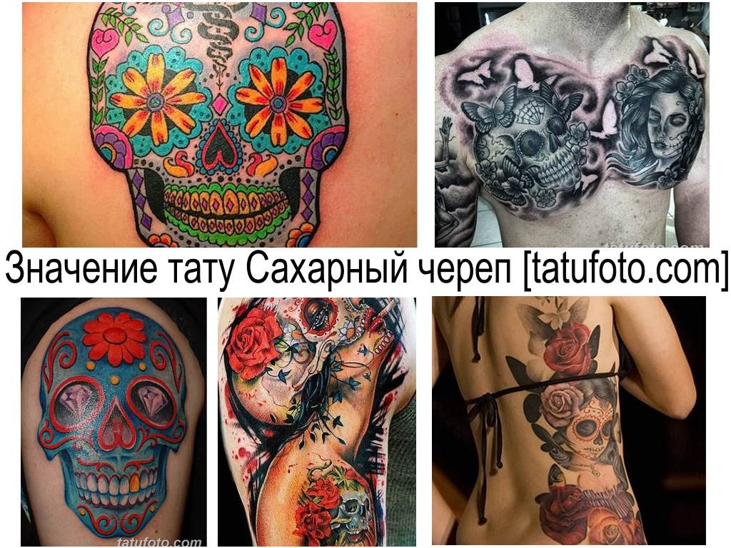 Значение тату Сахарный череп - коллекция фото примеров рисунка татуировки