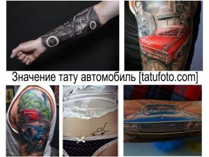 Фото тату: коллаж из различных татуировок с изображением автомобилей, включая классические машины, логотипы и детали автомобилей.