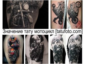 Коллаж из нескольких фотографий татуировок с изображением мотоциклов в разных стилях и на разных частях тела.