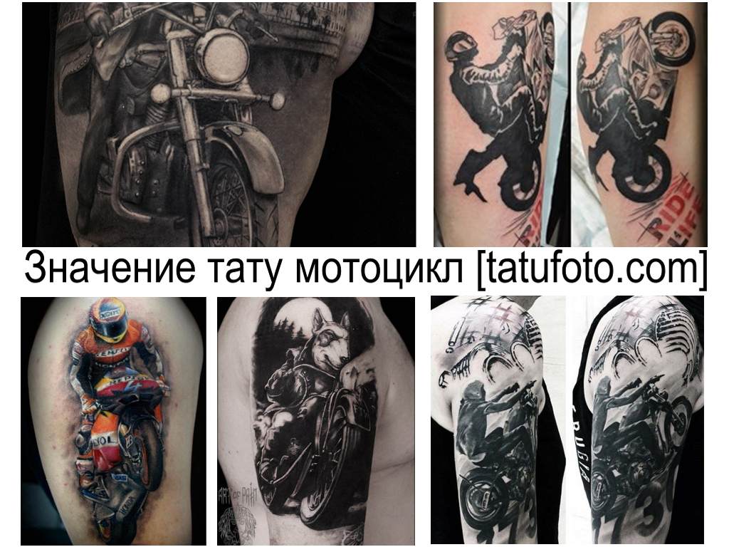 Значение тату мотоцикл - коллекция фото примеров с интересными рисунками татуировки