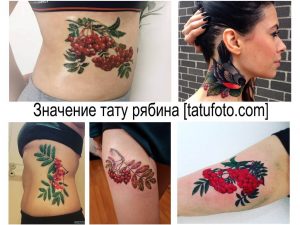 Фото тату: коллаж из нескольких изображений татуировок рябины на разных частях тела, демонстрирующий разнообразие стилей и техник.