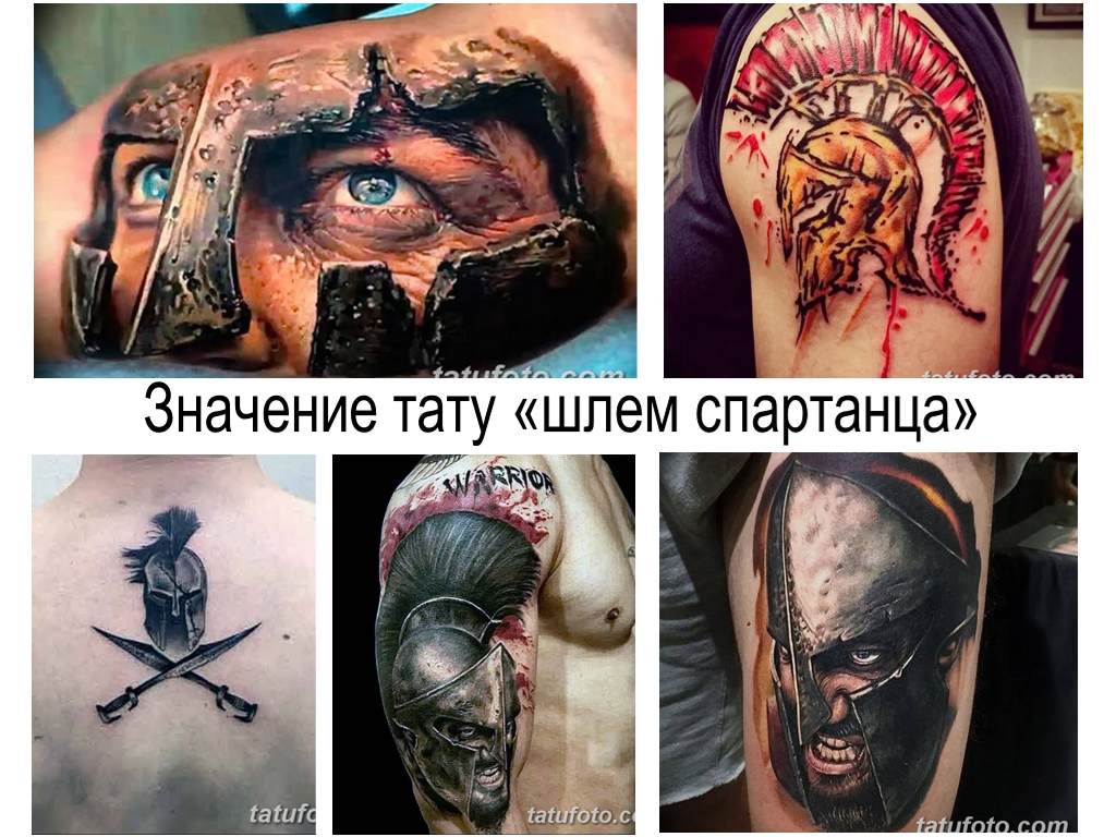 Значение тату шлем спартанца - коллекция фото примеров рисунков татуировки