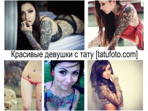 Фото тату: коллаж из нескольких изображений девушек с разнообразными татуировками на теле, демонстрирующий различные стили и сюжеты.