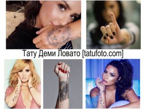 Фото коллажа татуировок Деми Ловато. Различные татуировки на руках и запястьях, включая надписи, кресты и птиц.