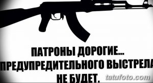 Фото тату: силуэт автомата Калашникова и надпись на русском языке 'Патроны дорогие... предупредительного выстрела не будет'.