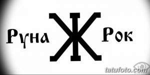 Фото татуировки с изображением Руны Рока, заключенной между словами 'Руна' и 'Рок', выполненной в черном цвете.