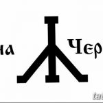 Фото славянские обереги и руны 22.10.2018 №176 - Slavic amulets and runes - tatufoto.com