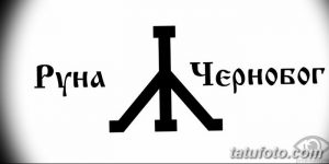 Фото тату с изображением руны Чернобога и надписи "Руна Чернобог". Руна выполнена в черном цвете и имеет форму перевернутой буквы "Y".