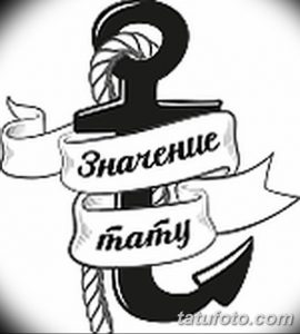 Черно-белое фото тату якоря, обвитого веревкой, с лентой, на которой написаны слова 'Значение тату'. Подходит для любителей морской тематики.
