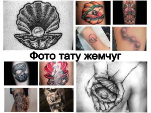 Коллаж фотографий татуировок с изображением жемчуга и ракушек в различных стилях: реализм, традиционный, акварель.