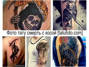 Фото тату с изображением смерти с косой. Эскизы татуировок в стиле традишнл и графика, выполненные на руке и теле.
