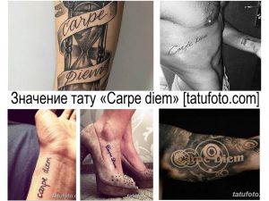Коллаж из нескольких фотографий татуировок с надписью 'Carpe Diem' в разных стилях и на разных частях тела.