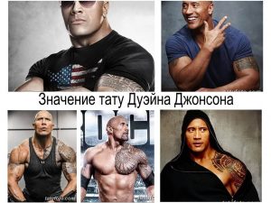 Коллаж из фотографий Дуэйна Джонсона с различными татуировками и в разных образах. Фотографии в разных стилях и ракурсах.