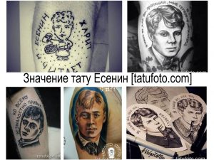 Коллаж из фотографий татуировок с изображением Сергея Есенина и цитатами из его стихов. Различные стили и техники исполнения.