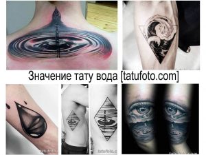 Коллаж из фотографий татуировок с изображением воды: капли, волны, глаза в воде, геометрические фигуры, выполненные в различных стилях.