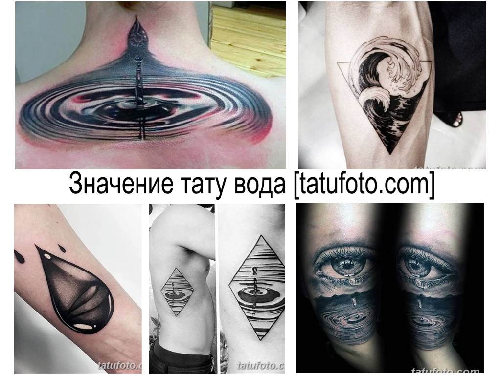 Значение тату вода - коллекция фото примеров рисунка татуировки с водой