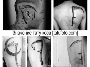 Коллаж из нескольких фотографий татуировок с изображением косы, выполненных в разных стилях и расположенных на разных частях тела. Символ смерти и судьбы.