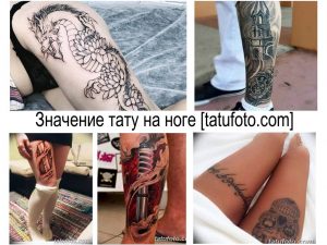 Коллаж из фотографий татуировок на ногах, включающий в себя изображения драконов, цветов, надписей и абстрактных узоров, демонстрирующий разнообразие стилей.