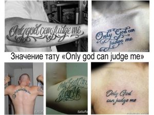 Коллаж из нескольких фотографий татуировок с надписью 'Only God Can Judge Me' в разных стилях и на разных частях тела.